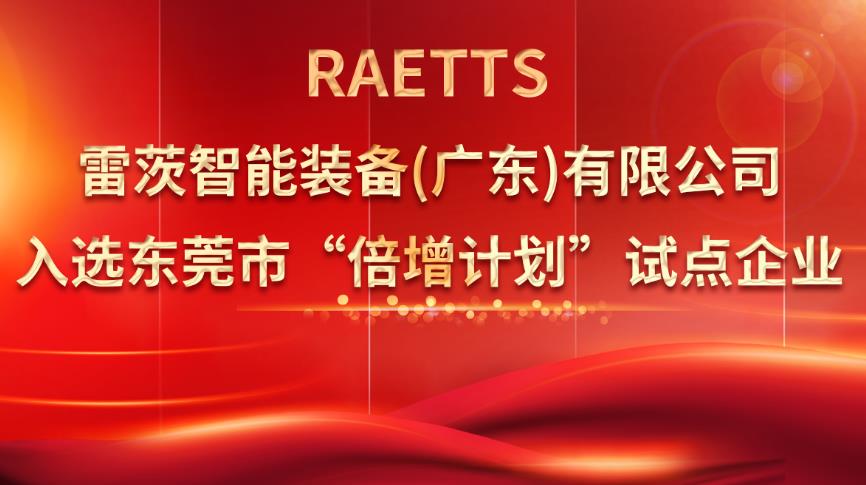 從500家企業(yè)中脫穎而出，雷茨入選“倍增計劃”試點企業(yè)！