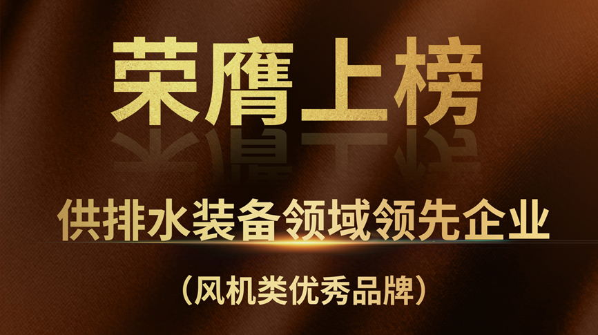 雷茨榮膺上榜“供排水裝備領(lǐng)域領(lǐng)先企業(yè)”！