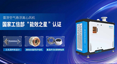 空氣懸浮鼓風(fēng)機(jī)，工業(yè)節(jié)能減排的不二之選
