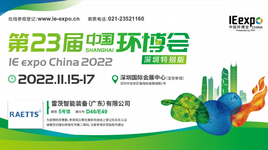 本月15號(hào)，雷茨297㎡豪華展位綻放中國(guó)環(huán)博會(huì)！  ?