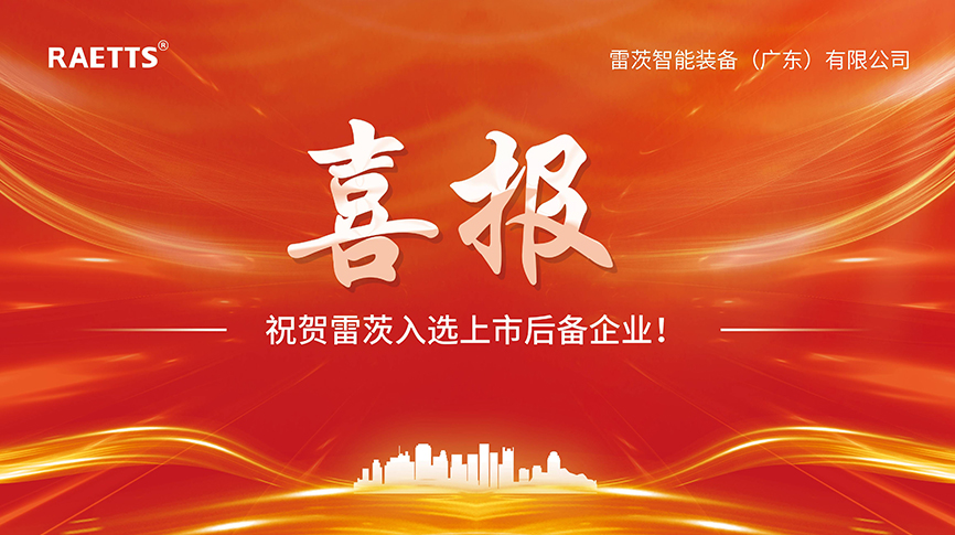 喜報(bào)：雷茨入選上市后備企業(yè)！