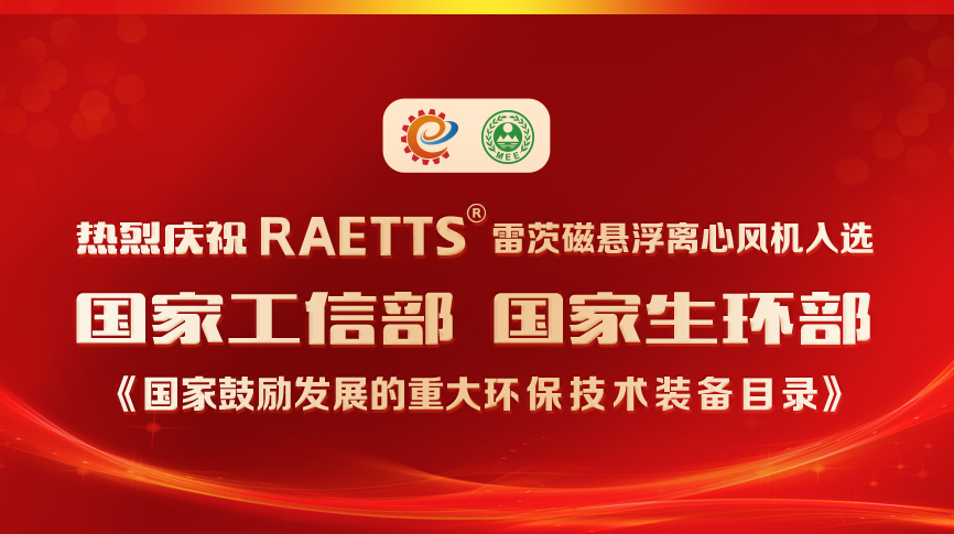 祝賀！雷茨風機入選《國家鼓勵發(fā)展的重大環(huán)保技術裝備目錄》