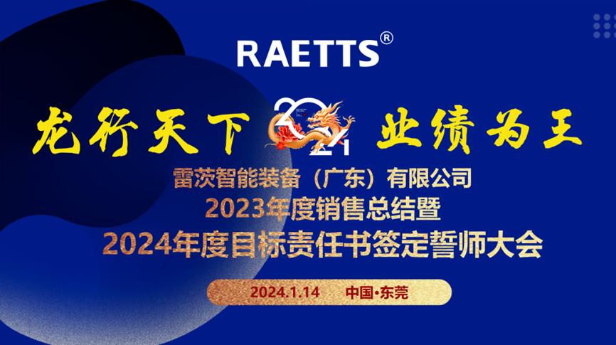 龍行天下，業(yè)績?yōu)橥酢薄状目偛空匍_銷售總結暨2024年目標誓師大會