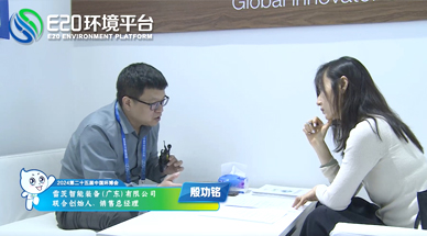 企業(yè)發(fā)展需要“跨界”，海外市場需要“產(chǎn)品力” ——E20環(huán)境平臺采訪雷茨銷售總經(jīng)理殷功銘實(shí)錄整理（二）