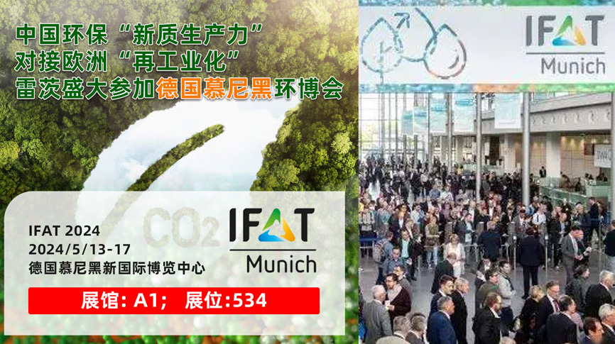 雷茨13/5盛大亮相德國慕尼黑IFAT 2024：全球最大最專業(yè)環(huán)保展！