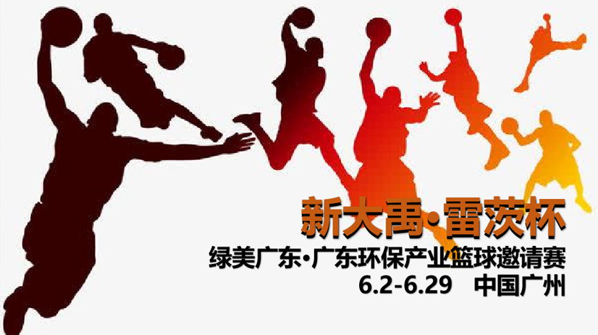 雷茨冠名，廣東環(huán)保界首屆“NBA”6月2日開打！