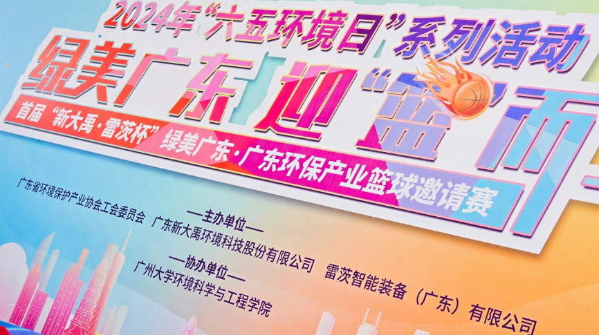 雷茨總裁吳炎光應(yīng)邀出席首屆廣東環(huán)保產(chǎn)業(yè)籃球邀請賽開幕式，并帶隊(duì)打響揭幕戰(zhàn)！