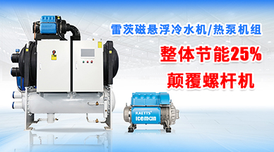 雷茨磁懸浮冷水機(jī)組，顛覆螺桿式冷水機(jī)組