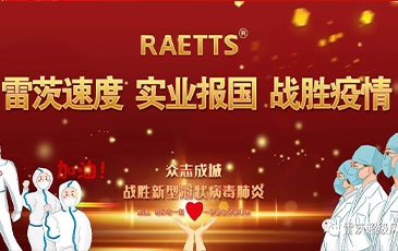 雷茨速度 實業(yè)報國 ——抗擊疫情雷茨在行動！