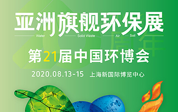 開拓合作機(jī)會(huì)！我司將于8月13-15日參展21屆（上海）中國(guó)環(huán)博會(huì)