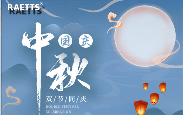 關(guān)于銳天科技中秋國(guó)慶雙節(jié)放假的通知！
